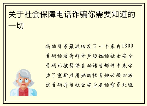 关于社会保障电话诈骗你需要知道的一切 