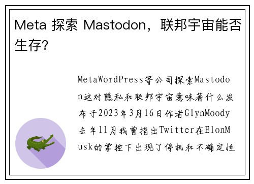 Meta 探索 Mastodon，联邦宇宙能否生存？ 