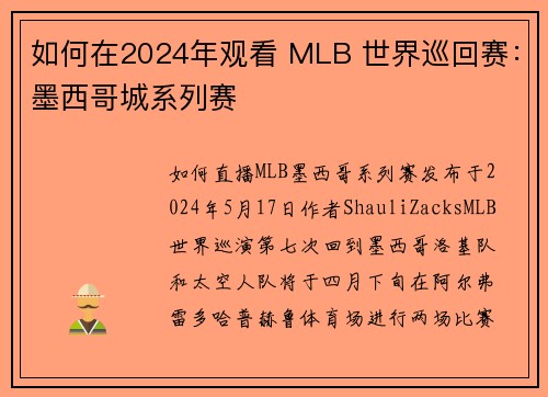 如何在2024年观看 MLB 世界巡回赛：墨西哥城系列赛