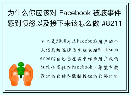 为什么你应该对 Facebook 被骇事件感到愤怒以及接下来该怎么做 #8211 Hotspot Shield VPN