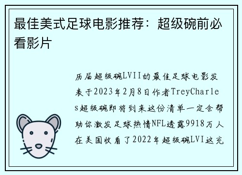 最佳美式足球电影推荐：超级碗前必看影片